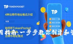 以太坊钱包使用指南：一步步教你创建和管理M